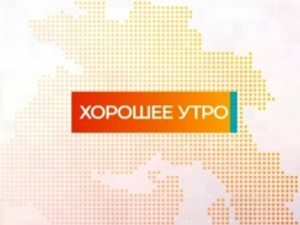 Хорошее утро