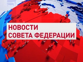Новости Совета Федерации