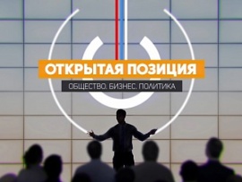 Открытая позиция