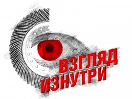 Взгляд изнутри