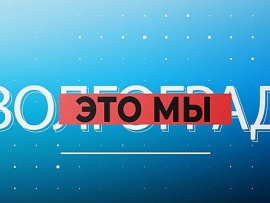 Волгоград — это мы