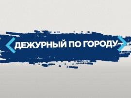 Дежурный по городу