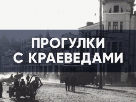 Прогулки с краеведом