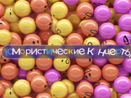Смейтесь, как мы, смейтесь громче нас. Юмористический концерт