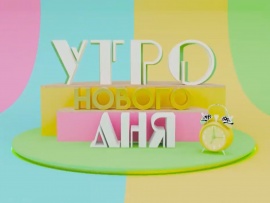 Утро нового дня