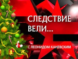 Следствие вели... Новогодние расследования