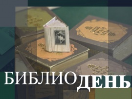 Библиодень