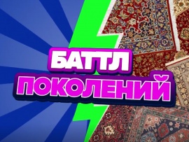 Баттл поколений