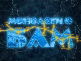 Монологи о БАМе