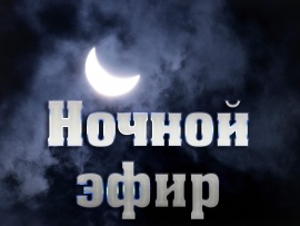 Ночной эфир на Телеканале Север