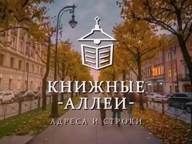 Книжные аллеи. Адреса и строки