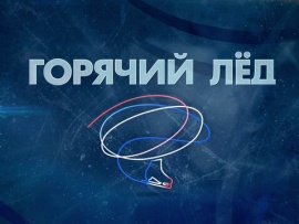 Горячий лед. Фигурное катание. Гран-при России-2023. Произвольная программа. Этап I. Прямой эфир