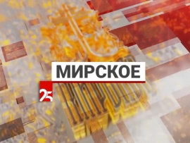 Мирское