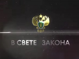 В свете закона. Интервью с прокурором