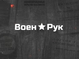ВоенРук