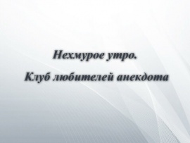 Нехмурое утро. Клуб любителей анекдота
