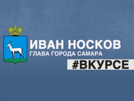 Носков в курсе