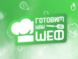 Готовим как шеф