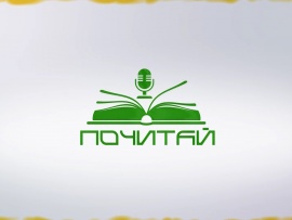Почитай