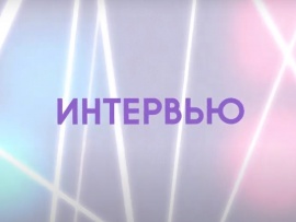 Интервью