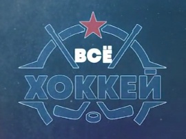 Все хоккей