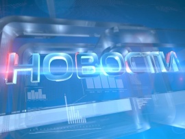 Новости дня