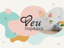 Феи порядка