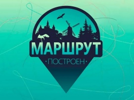 Маршрут построен