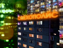 Смехополис