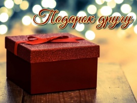 Подарок другу