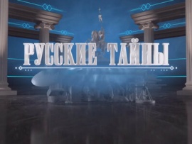 Русские тайны. Вещие сны