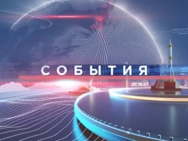 События