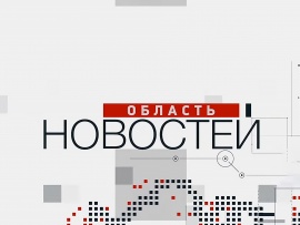 Область новостей