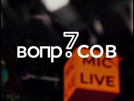 Семь вопросов профессионалу