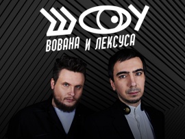 Шоу Вована и Лексуса