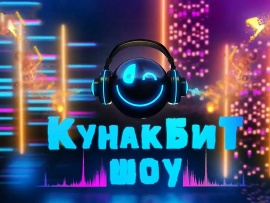 Кунак бит шоу