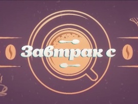 Завтрак с ..