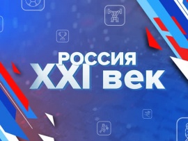 Россия XXI век