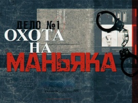 Охота на маньяка. Дело Лесного Зверя