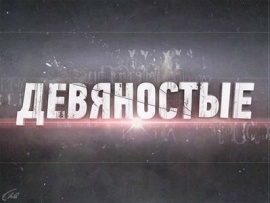 90-е. Генералы