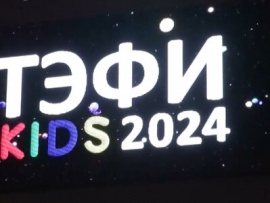 ТЭФИ-KIDS-2024. Российская национальная телевизионная премия
