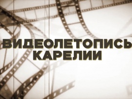 Видеолетопись Карелии
