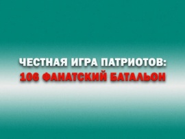 Честная игра патриотов: 106 фанатский батальон