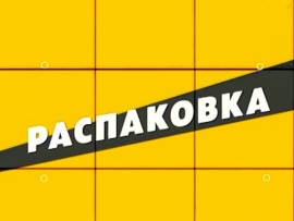 Распаковка