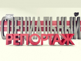 Специальный репортаж