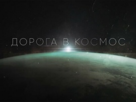 Дорога в космос