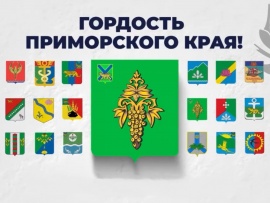 Гордость Приморского края