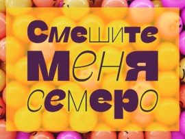 Смешите меня семеро!