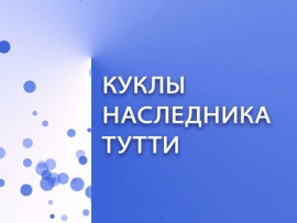 Премьера. Куклы наследника Тутти