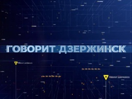 Говорит Дзержинск